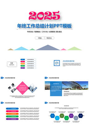 2025彩色多彩时尚度总结工作计划PPT模板