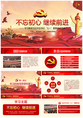 紅色不忘初心繼續(xù)前進(jìn)七一講話精神黨課學(xué)習(xí)PPT模板