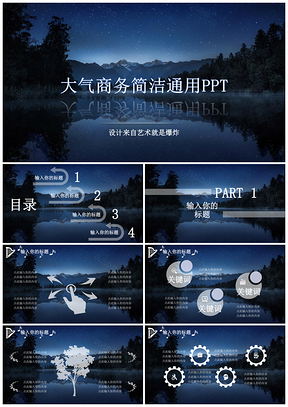 蓝色树、湖、星空PPT模板