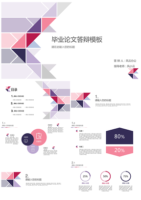 三角形簡約畢業(yè)論文答辯模板