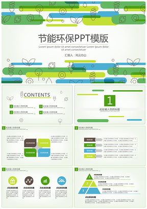 节能环保PPT模版