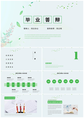 绿色小清新环保毕业答辩PPT模板