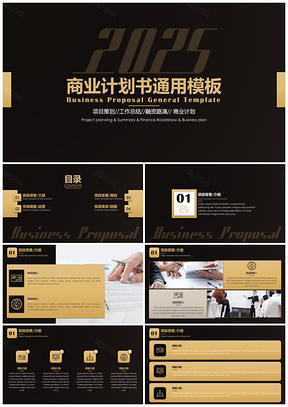 2025金色黑金簡約高端商業(yè)計(jì)劃書通用PPT模板