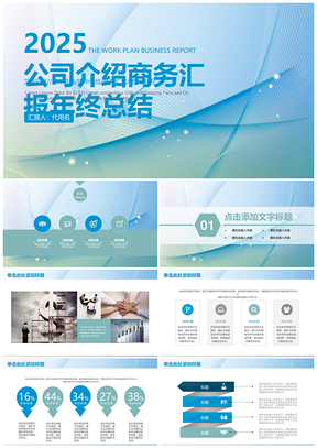 2025蓝色公司商务年终总结汇报动态PPT模板