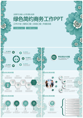 绿色简约花卉商务工作通用动态PPT模板