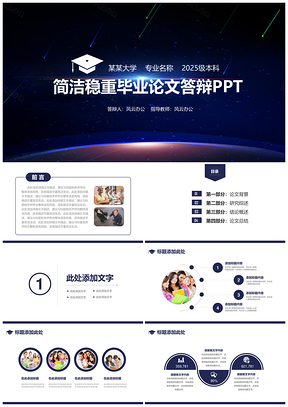 2025蓝色简洁稳重毕业论文答辩PPT模板