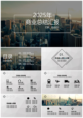 2025黑色汇报型PPT模板