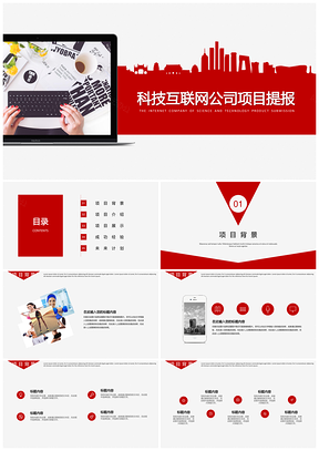 紅色互聯(lián)網(wǎng)科技公司項(xiàng)目演講總結(jié)提報(bào)PPT模板