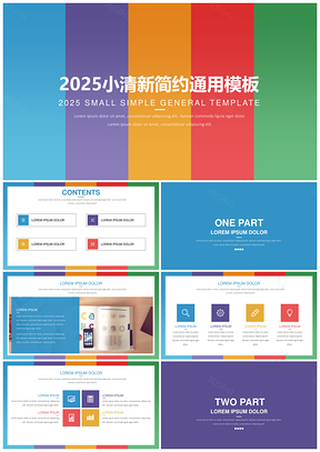 2025彩色炫彩小清新简约年中汇报必备通用PPT模板