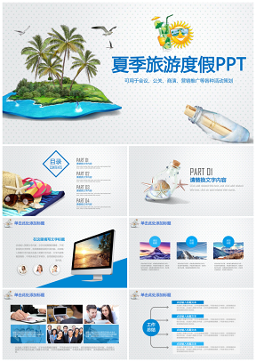 夏季度假旅行社宣传策划报告总结动态PPT模板