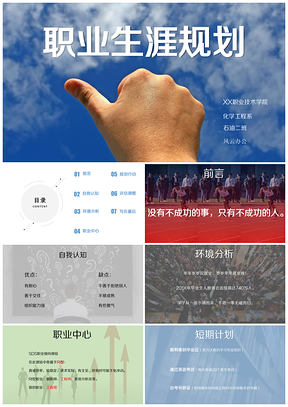 彩色大學生職業(yè)生涯規(guī)劃完整框架學習PPT模板