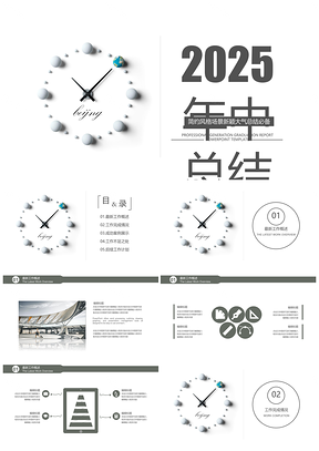 2025白色商務(wù)簡(jiǎn)約年中工作計(jì)劃匯報(bào)總結(jié)PPT模板