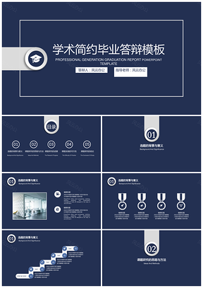 畢業(yè)設(shè)計藍色簡約學(xué)術(shù)畢業(yè)答辯論文答辯PPT模板