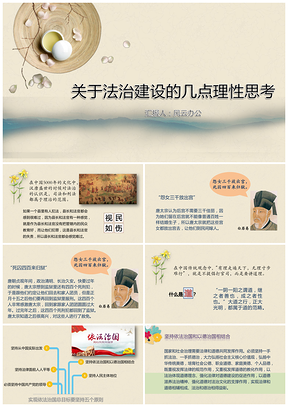 黃色關(guān)于法治建設(shè)的幾點(diǎn)理性思考PPT模板