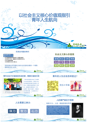 蓝色以社会主义核心价值观指引青年人生航向PPT模板
