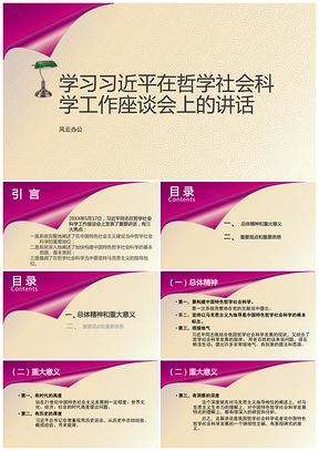 學(xué)習(xí)總書記在哲學(xué)社會(huì)科學(xué)工作座談會(huì)上的講話PPT模板