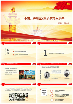红色中国共产党95年的历程与启示PPT模板