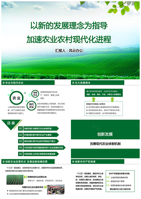 绿色以新的发展理念为指导加速农业农村现代化进程PPT模板