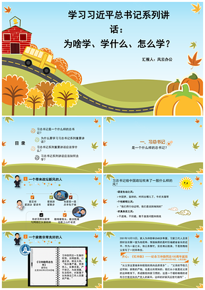 彩色学习总书记总书记系列讲话PPT模板