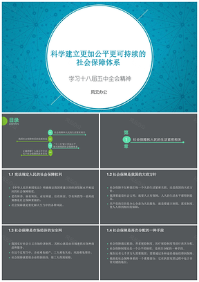 藍(lán)色科學(xué)建立更加公平更可持續(xù)的社會(huì)保障體系——學(xué)習(xí)十八屆五中全會(huì)精神PPT模板