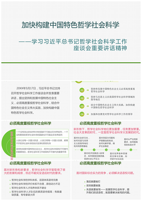 加快構(gòu)建中國特色哲學(xué)社會(huì)科學(xué)——學(xué)習(xí)總書記總書記哲學(xué)社會(huì)科學(xué)工作座談會(huì)重要講話精神PPT模板