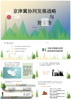 绿色京津冀协同发展战略与协同治霾PPT模板