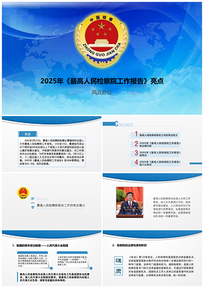 2025蓝色最高人民检察院工作报告亮点PPT模板