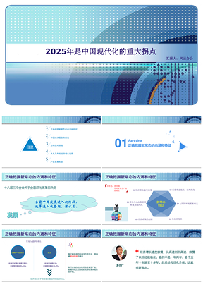 2025藍(lán)色是中國現(xiàn)代化的重大拐點(diǎn)PPT模板