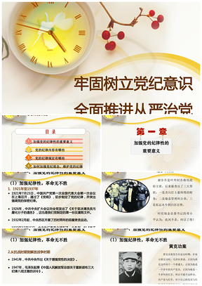 黄色牢固树立党纪意识全面推进从严治党PPT模板