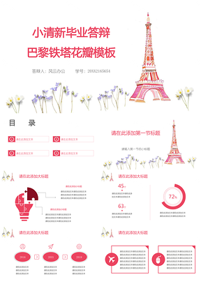 粉色小清新毕业答辩巴黎铁塔花瓣PPT模板