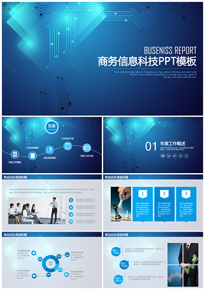 商务信息科技报告总结通用动态PPT模板