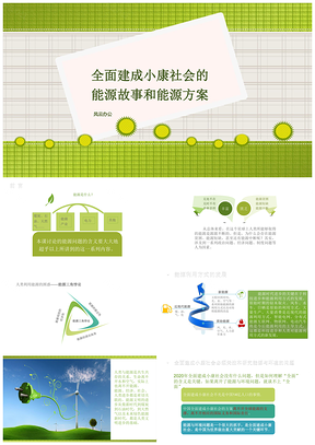 绿色全面建成小康社会的能源故事和能源方案PPT模板