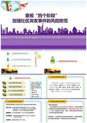 紫色重视四个阶段加强社区突发事件的风险防范PPT模板