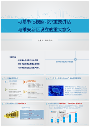 藍(lán)色習(xí)總書(shū)記視察北京重要講話與雄安新區(qū)設(shè)立的重大意義PPT模板