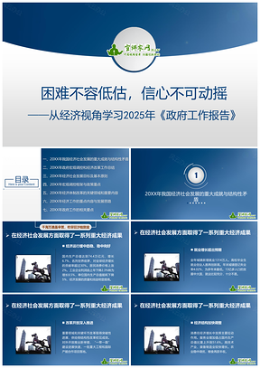 2025蓝色从经济视角学习政府工作报告PPT模板