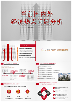 灰色当前国内外经济热点问题分析PPT模板