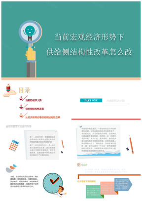 绿色当前宏观经济形势下供给侧结构性改革怎么改PPT模板