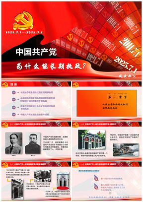 2025红色中国共产党为何能长期执政PPT模板