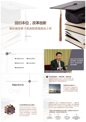 白色回归本位改革创新——做好新形势下的高校思想政治工作PPT模板