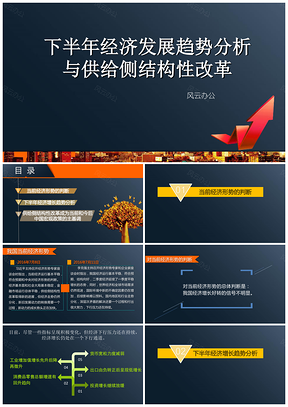 黑色下半年經(jīng)濟(jì)發(fā)展趨勢(shì)分析與供給側(cè)結(jié)構(gòu)性改革PPT模板