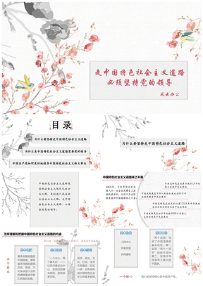 2025走中國特色社會主義道路必須堅持黨的領(lǐng)導(dǎo)PPT模板