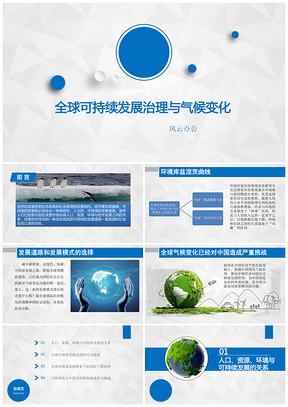 蓝色全球可持续发展治理与气候变化PPT模板