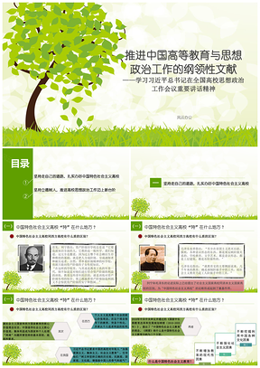 綠色推進(jìn)中國高等教育與思想政治工作的綱領(lǐng)性文獻(xiàn)——學(xué)習(xí)總書記總書記在全國高校思想政治工作會議重要講話