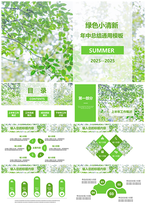 2025綠色互聯(lián)網(wǎng)年中年終述職總結(jié)匯報(bào)靜態(tài)PPT模板