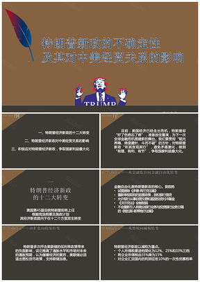 棕色特朗普新政的不确定性及其对中美经贸关系的影响PPT模板