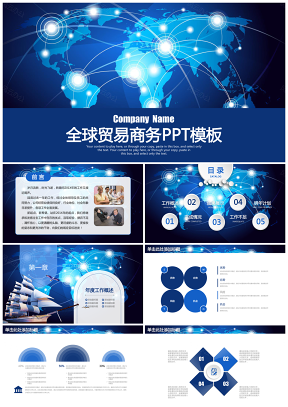 蓝色电子商务金融互联网科技全球贸易工作动态PPT模板