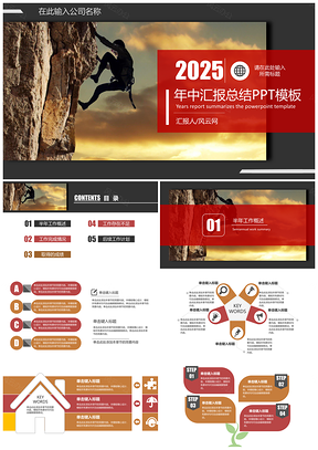 2025紅色商務(wù)年中匯報(bào)總結(jié)靜態(tài)PPT模板