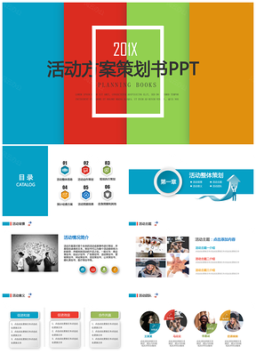彩色活動(dòng)框架策劃方案書(shū)PPT模板