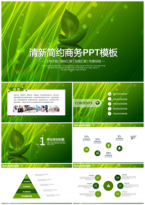 绿色商务工作计划总结述职报告通用动态PPT模板