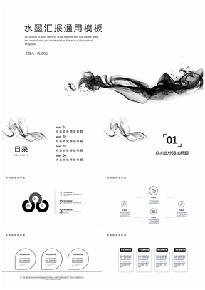 白色创意水墨商务汇报总结PPT模板